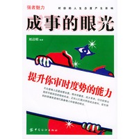 成事的眼光