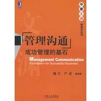 管理沟通成功管理的基石——华章文渊·管理学系列