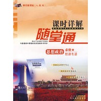 高中新课标（人教版）课时详解随堂通：思想政治必修1-经济生活