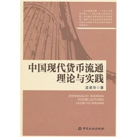 中国现代货币流通理论与实践