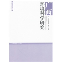 广西环境科学研究