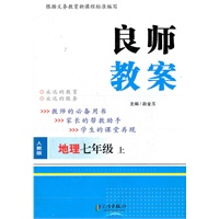 良师教案 七年级地理上 人教版（2012年5月印刷）
