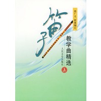 笛子教学曲精选(上)