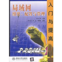 局域网组建、配置与管理：入门与提高