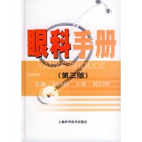 眼科手册（第三版）
