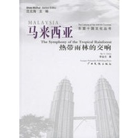 马来西亚：热带雨林的交响