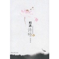 相遇诗经