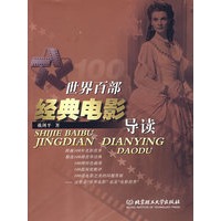世界百部经典电影导读