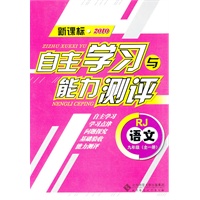 语文：九年级全一册（RJ）（新课标2010）（2010.8印刷）自主学习与能力测评