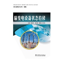 输变电设备状态检修