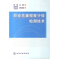 职业危害程度分级检测技术