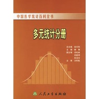 多元统计分册——中国医学统计百科全书