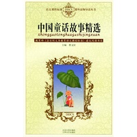 中国童话故事精选——语文课程标准课外读物导读丛书