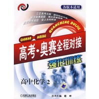 高考　　奥赛全程对接强化训练. 高中化学2