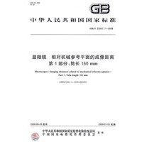 显微镜 相对机械参考平面的成像距离 第1部分：筒长160mm（GB/T22057.1-2008）