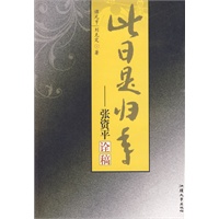 此日是归年：张资平诠稿