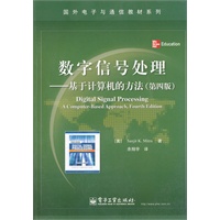 数字信号处理——基于计算机的方法（第四版）
