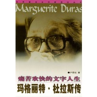 痛苦欢快的文字人生--玛格丽特. 杜拉斯传