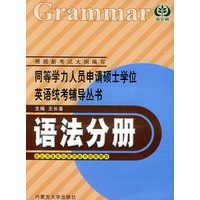 语法分册——同等学力人员申请硕士学位英语统考辅导丛书