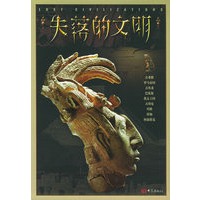 失落的文明