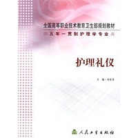 护理礼仪/供五年一贯制护理学专业用