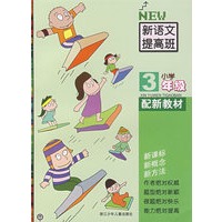 新语文提高班小学**3年级(配新教材）