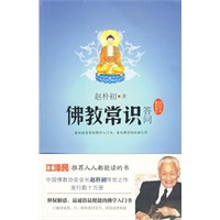 佛教常识答问（最新修订插图本）--江泽民推荐人人都能读的书，最快捷的佛学入门书。中国佛教协会会长的传世之作