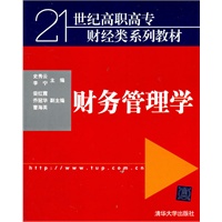 财务管理学（21世纪高职高专财经类系列教材）