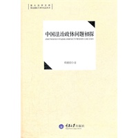 中国法治政体问题初探