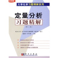 定量分析习题精解(第二版)/大学化学习题精解系列