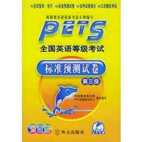 全国英语等级考试标准预测试卷（第三级）（附光盘一张）
