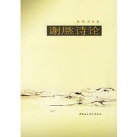 谢眺诗论