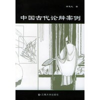 中国古代论辩案例