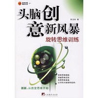 头脑创意新风暴：旋转思维训练——创新，从改变思维开始