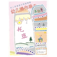 幼儿园渗透式领域课程：幼儿操作单（下）