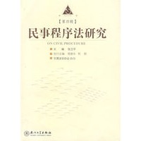 民事程序法研究（第四辑）