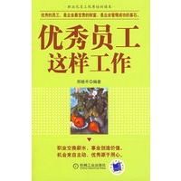 优秀员工这样工作