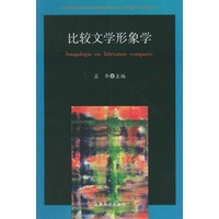 比较文学形象学