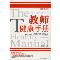 教师健康手册(最新修订本)