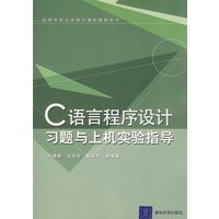 C语言程序设计习题与上机实验指导（高等学校公共课计算机教材系列）