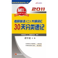 2011考研英语（二）大纲词汇30天分类速记