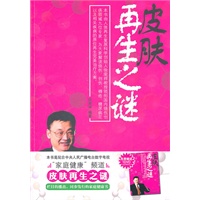 皮肤再生之谜(附DVD光盘)