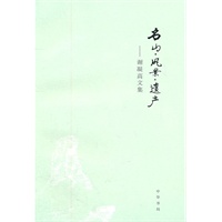 名山.风景.遗产--谢凝高文集