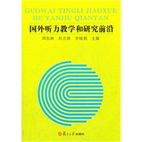 国外听力教学和研究前沿