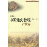 中国通史教程·古代卷（第三版）——高等学校文科教材