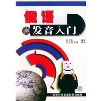 俄语发音入门(教材+磁带)