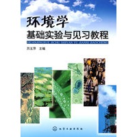 环境学基础实验与见习教程(苏玉萍)