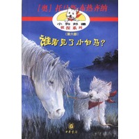 小狗邦德侦探系列——谁看见了小白马?