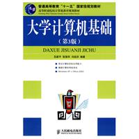 大学计算机基础(第3版)(普通高等教育“十一五”国家级规划教材)