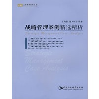 战略管理案例精选精析